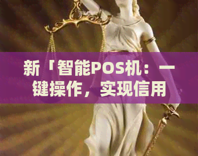新「智能POS机：一键操作，实现信用卡还款无忧」