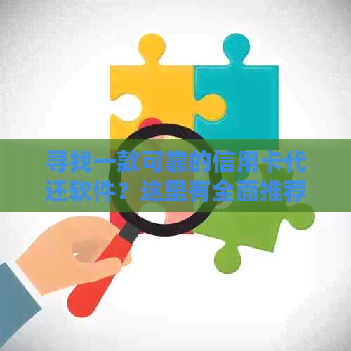 寻找一款可靠的信用卡代还软件？这里有全面推荐和解答！