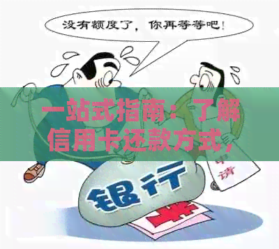 一站式指南：了解信用卡还款方式，解决逾期困扰