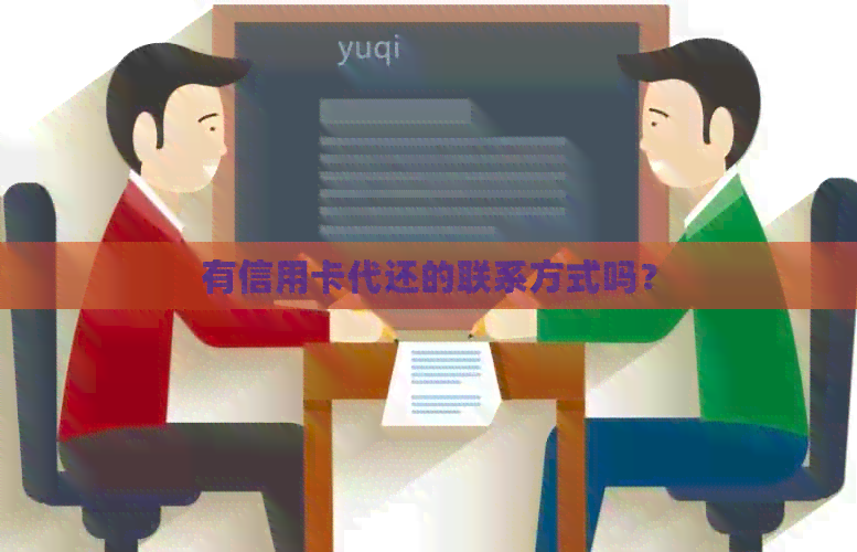 有信用卡代还的联系方式吗？