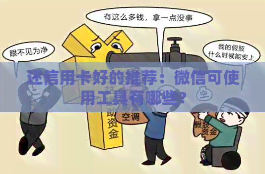 还信用卡好的推荐：微信可使用工具有哪些？