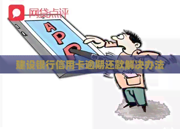 建设银行信用卡逾期还款解决办法