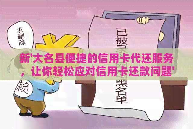 新'大名县便捷的信用卡代还服务，让你轻松应对信用卡还款问题'