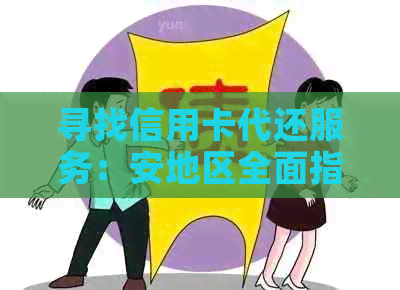 寻找信用卡代还服务：安地区全面指南与比较