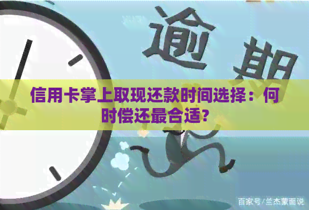 信用卡掌上取现还款时间选择：何时偿还最合适？