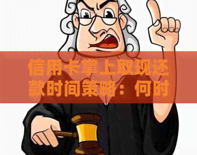 信用卡掌上取现还款时间策略：何时偿还债务以避免额外费用