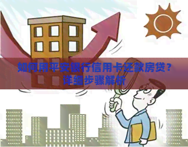 如何用平安银行信用卡还款房贷？详细步骤解析