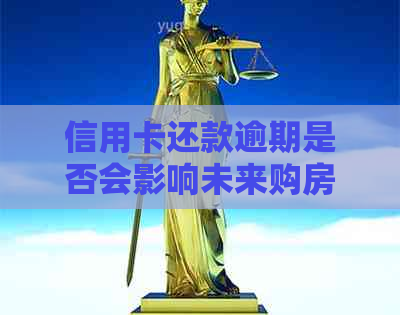 信用卡还款逾期是否会影响未来购房贷款？探索房贷申请的关键因素