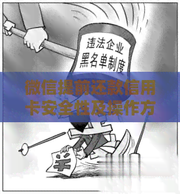 微信提前还款信用卡安全性及操作方法