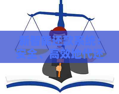 新智能还款系统：安全、高效地代还信用卡债务