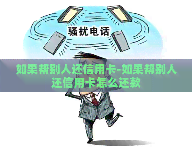 如果帮别人还信用卡-如果帮别人还信用卡怎么还款