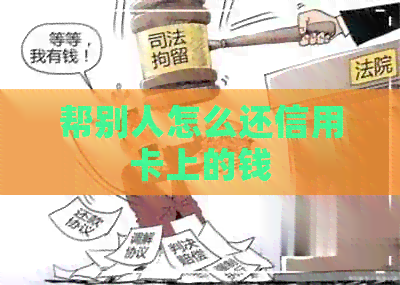 帮别人怎么还信用卡上的钱