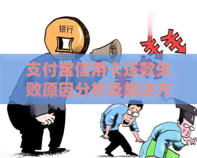 支付宝信用卡还款失败原因分析及解决方案