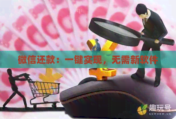 微信还款：一键实现，无需新软件