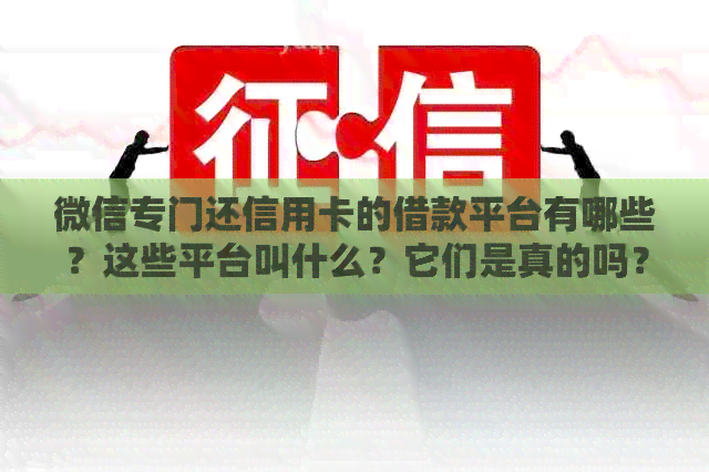 微信专门还信用卡的借款平台有哪些？这些平台叫什么？它们是真的吗？
