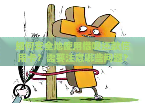 如何安全地使用网贷还款信用卡？需要注意哪些问题？