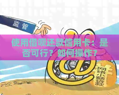 使用网贷还款信用卡：是否可行？如何操作？