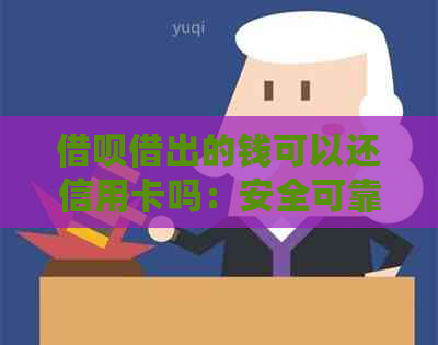 网贷借出的钱可以还信用卡吗：安全可靠还是存在风险？