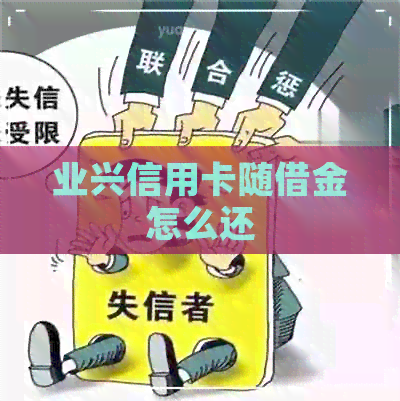 业兴信用卡随借金怎么还