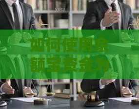 如何使用余额宝资金为信用卡还款？了解完整步骤和注意事项