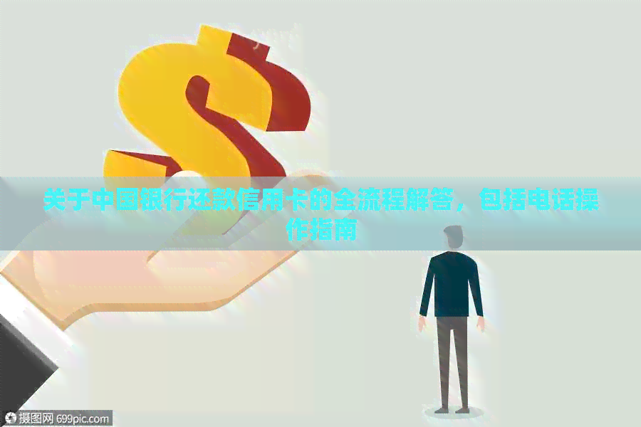 关于中国银行还款信用卡的全流程解答，包括电话操作指南