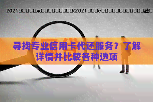 寻找专业信用卡代还服务？了解详情并比较各种选项