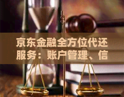 京东金融全方位代还服务：账户管理、信用卡还款等一站式解决方案