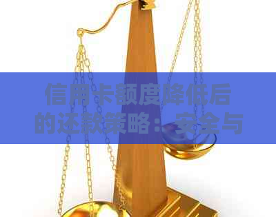 信用卡额度降低后的还款策略：安全与便利并行