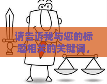 请告诉我与您的标题相关的关键词，以便我能够更好地为您创建一个新标题。