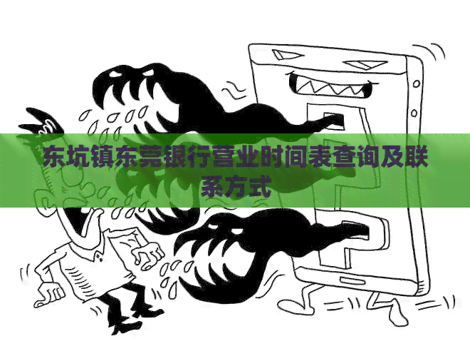 东坑镇东莞银行营业时间表查询及联系方式