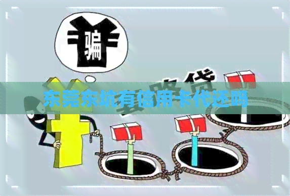东莞东坑有信用卡代还吗