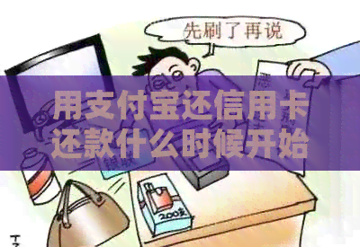 用支付宝还信用卡还款什么时候开始收费？手续费如何收取？到账时间是多久？