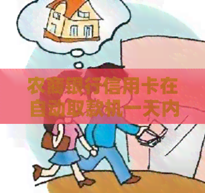 农商银行信用卡在自动取款机一天内取现限额及手续费解析