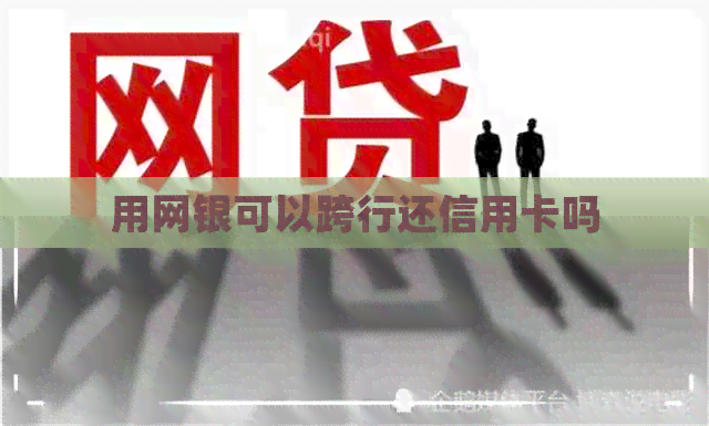 用网银可以跨行还信用卡吗