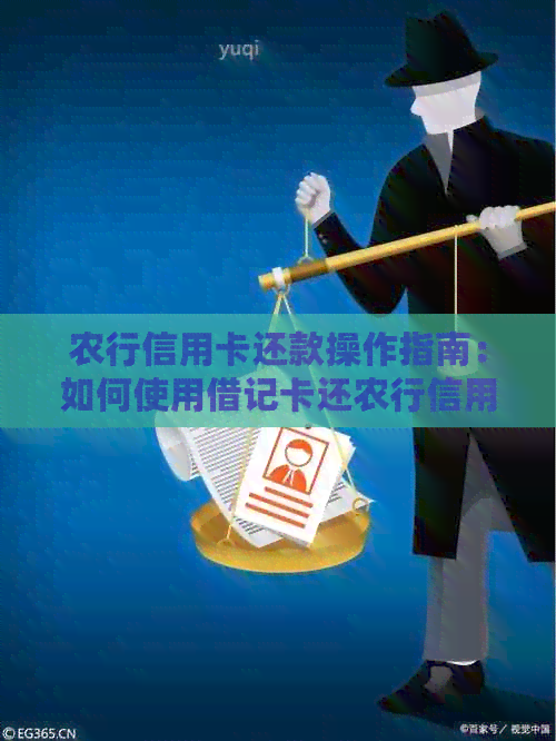 农行信用卡还款操作指南：如何使用借记卡还农行信用卡款项？