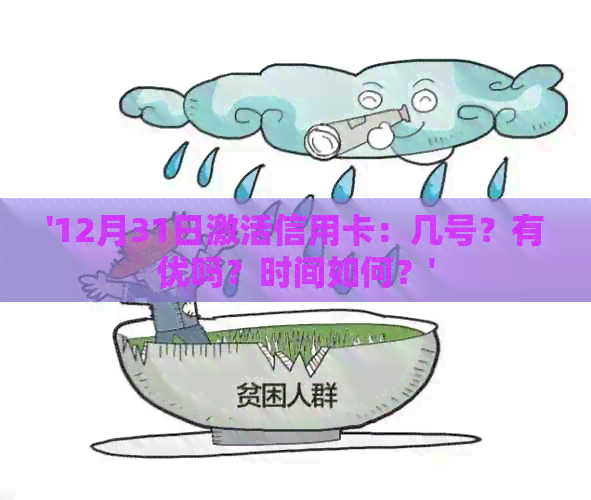 '12月31日激活信用卡:几号?有优吗?时间如何?' '12月31日激活信用卡:几号?有优吗?时间如何?'