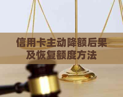 信用卡主动降额后果及恢复额度方法