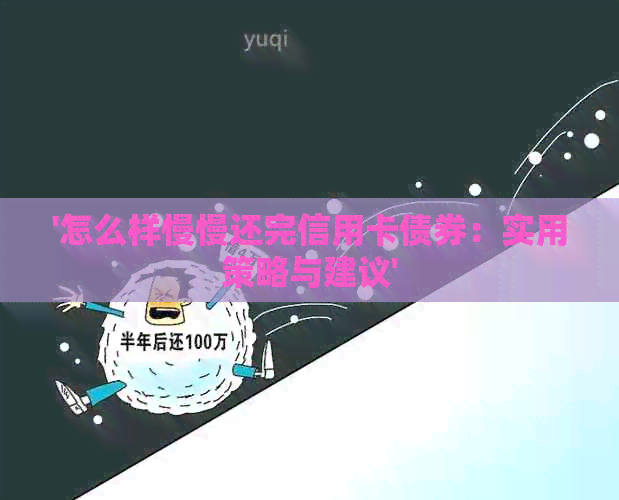 '怎么样慢慢还完信用卡债券：实用策略与建议'