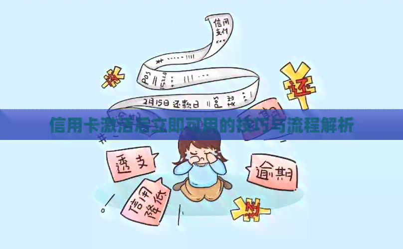 信用卡激活后立即可用的技巧与流程解析