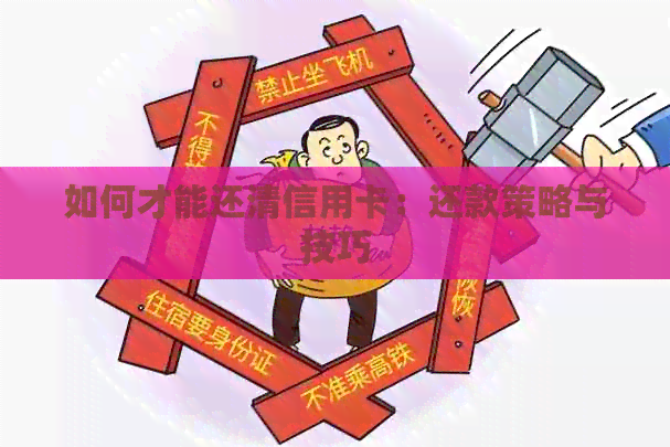 如何才能还清信用卡：还款策略与技巧