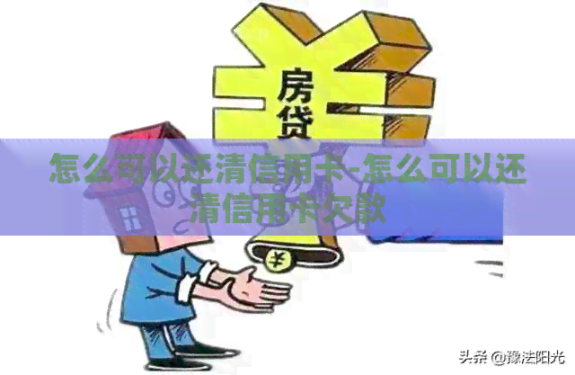 怎么可以还清信用卡-怎么可以还清信用卡欠款