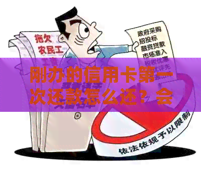 刚办的信用卡之一次还款怎么还？会逾期吗？有影响吗？