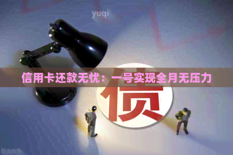 信用卡还款无忧：一号实现全月无压力