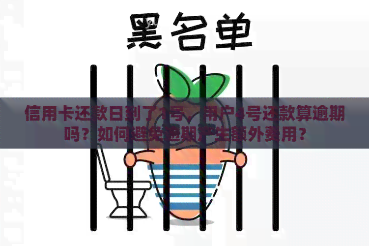 信用卡还款日到了1号，用户4号还款算逾期吗？如何避免逾期产生额外费用？