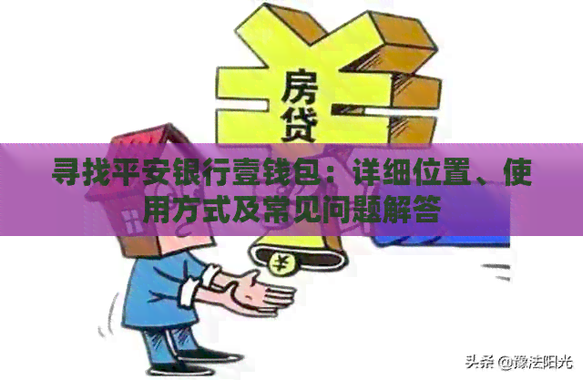 寻找平安银行壹钱包：详细位置、使用方式及常见问题解答