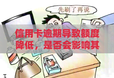信用卡逾期导致额度降低，是否会影响其他银行信用卡？
