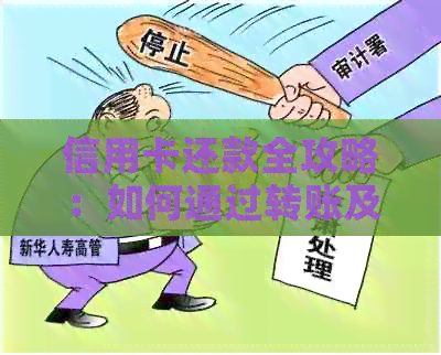 信用卡还款全攻略：如何通过转账及时完成信用卡欠款还清