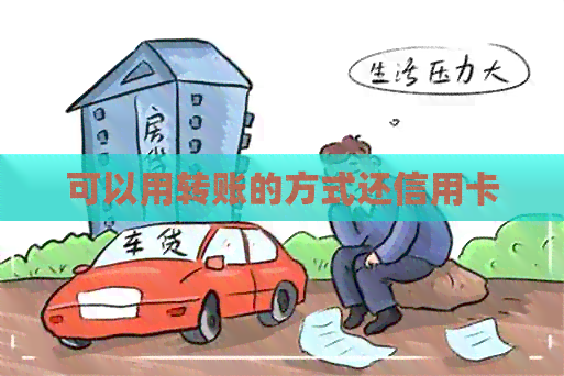 可以用转账的方式还信用卡