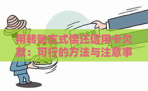 用转账方式偿还信用卡欠款：可行的方法与注意事项