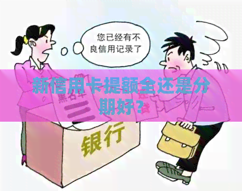 新信用卡提额全还是分期好？